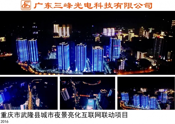 重庆市武隆县城市夜景亮化互联网联动项目